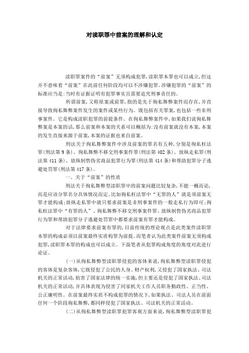 对渎职罪中前案的理解和认定
