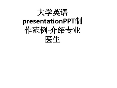 大学英语presentation制作范例-介绍专业医生ppt课件
