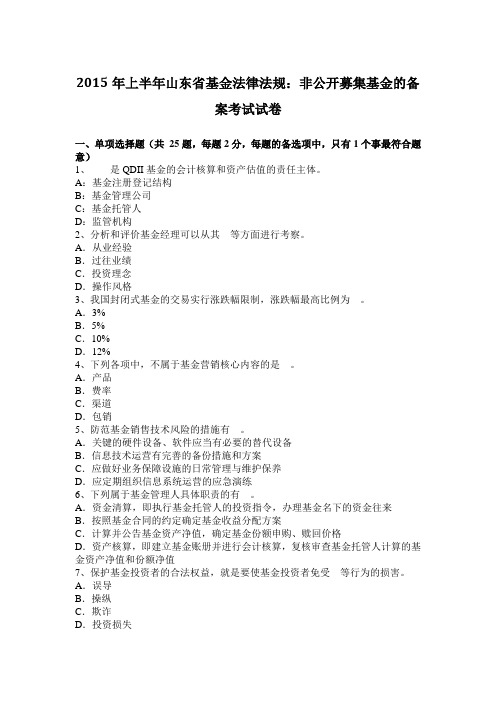 2015年上半年山东省基金法律法规：非公开募集基金的备案考试试卷