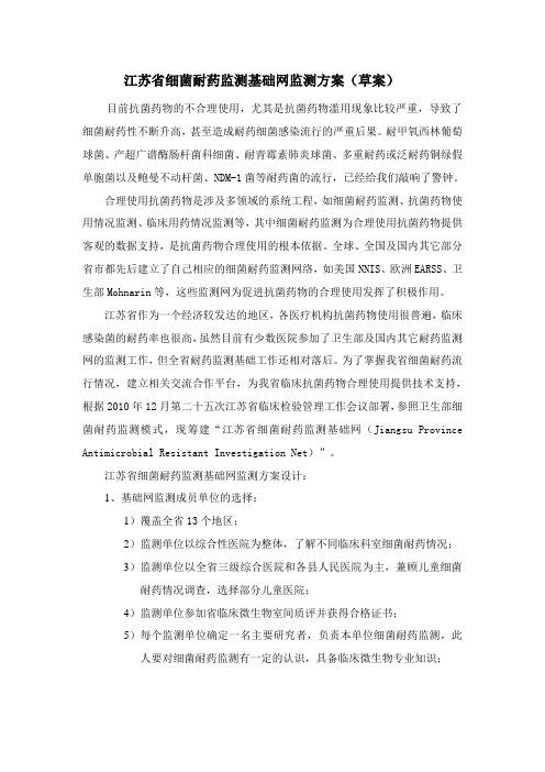 细菌耐药监测基础网监测方案草案