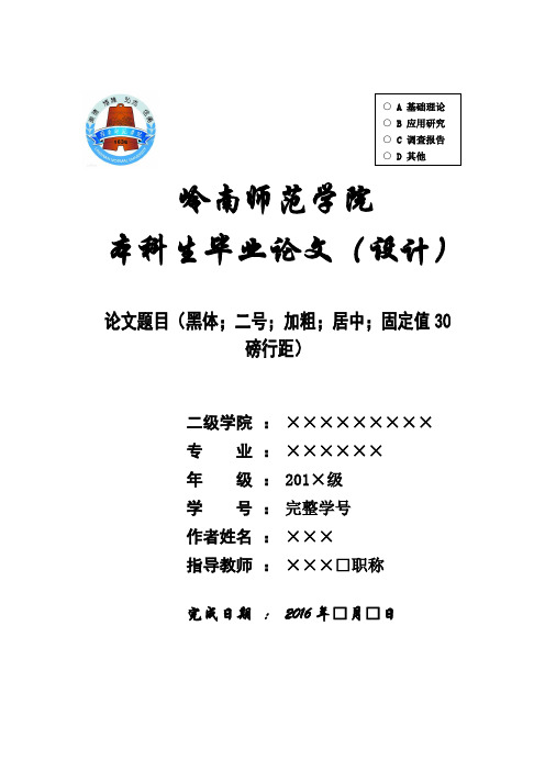 新版岭南师范学院毕业设计论文封面格式