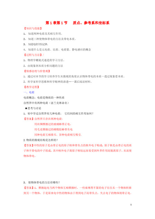 高中物理 第1章 静电场 第1节 电荷及其守恒定律教案 新人教版选修31