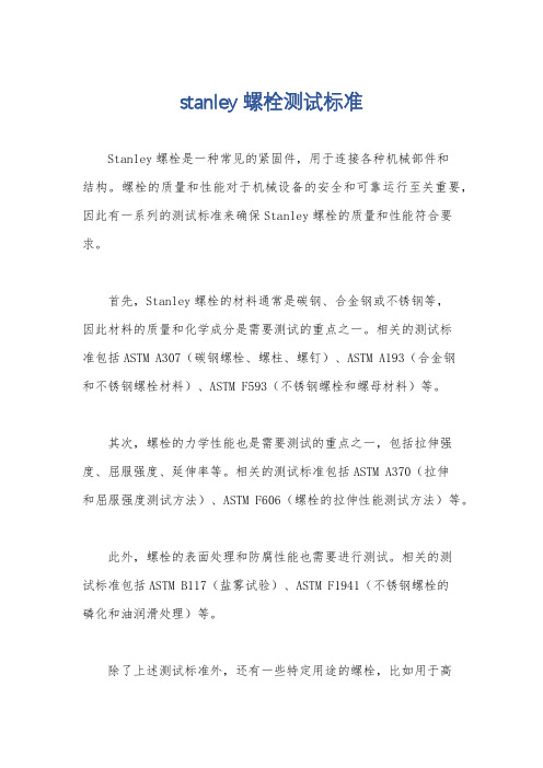 stanley 螺栓测试标准