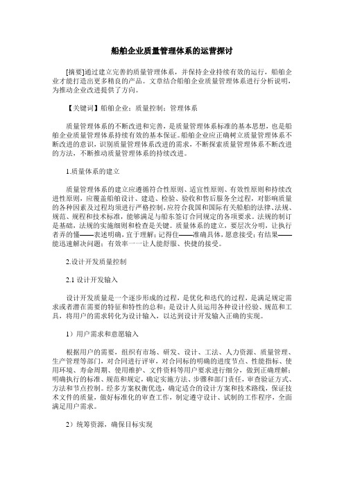船舶企业质量管理体系的运营探讨