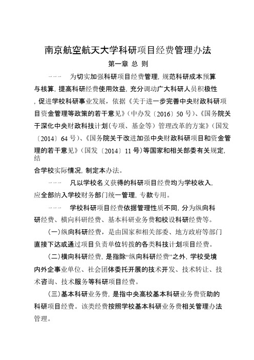 南京航空航天大学科研项目经费管理办法