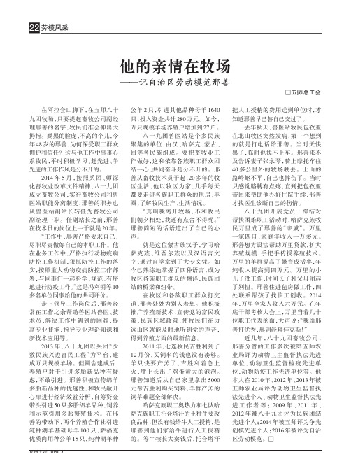 他的亲情在牧场——记自治区劳动模范邢善
