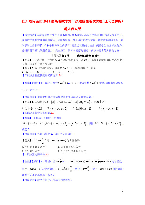 四川省南充市高考数学第一次适应性考试试题 理(含解析
