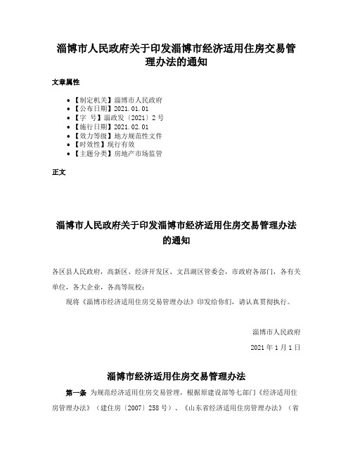 淄博市人民政府关于印发淄博市经济适用住房交易管理办法的通知