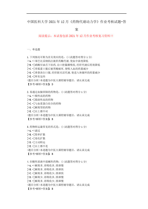 中国医科大学2021年12月《药物代谢动力学》作业考核试题--答案-(辅导资料)