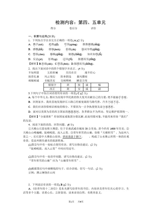 人教版八年级语文下册 单元清 检测内容：第四、五单元