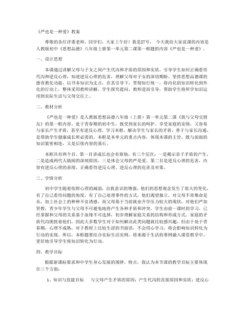 严也是一种爱  说课稿