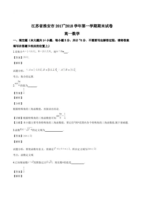 江苏省淮安市2017-2018学年高一数学第一学期期末调研测试(精品Word版,含答案解析)