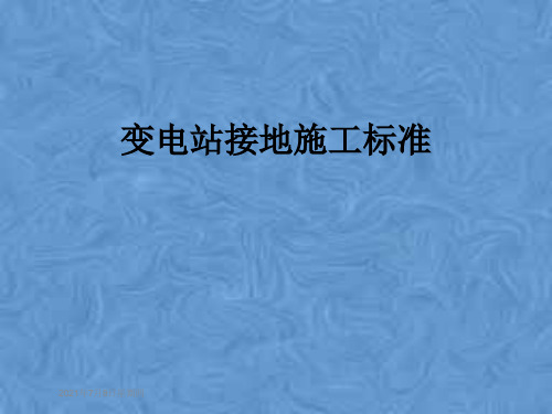 变电站接地施工标准