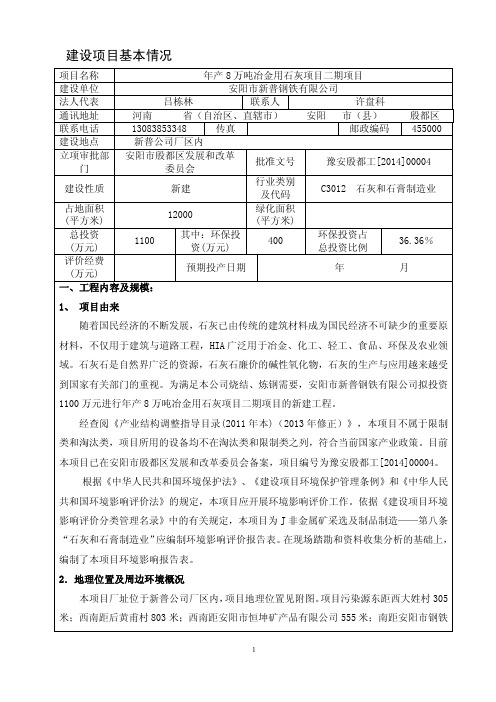 安阳新普钢铁年产8万吨冶金石灰项目环评报告