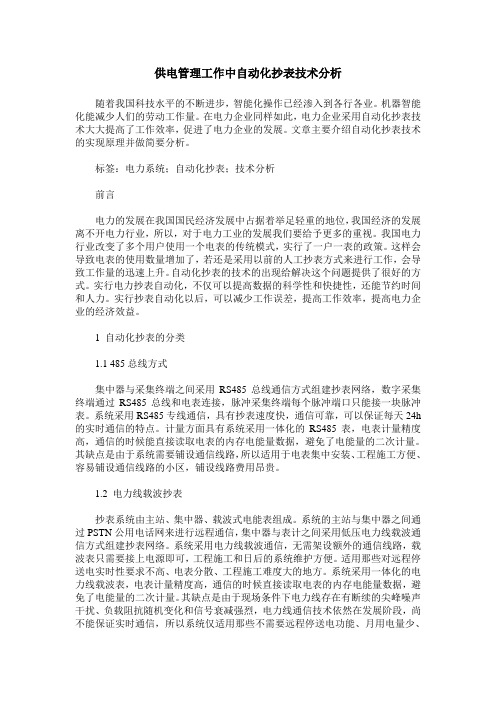 供电管理工作中自动化抄表技术分析