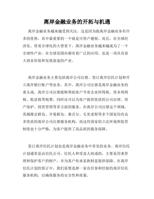 离岸金融业务的开拓与机遇