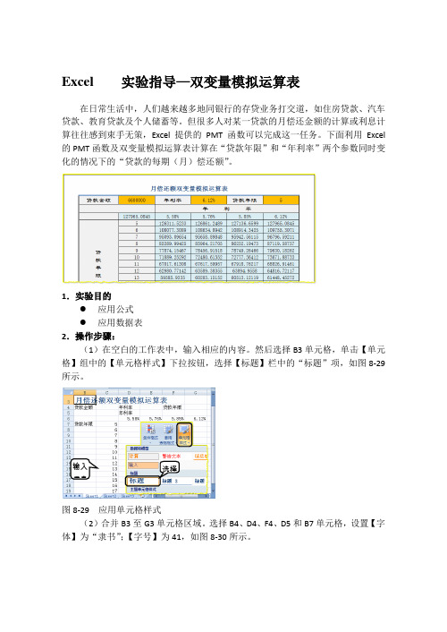 Excel    实验指导—双变量模拟运算表