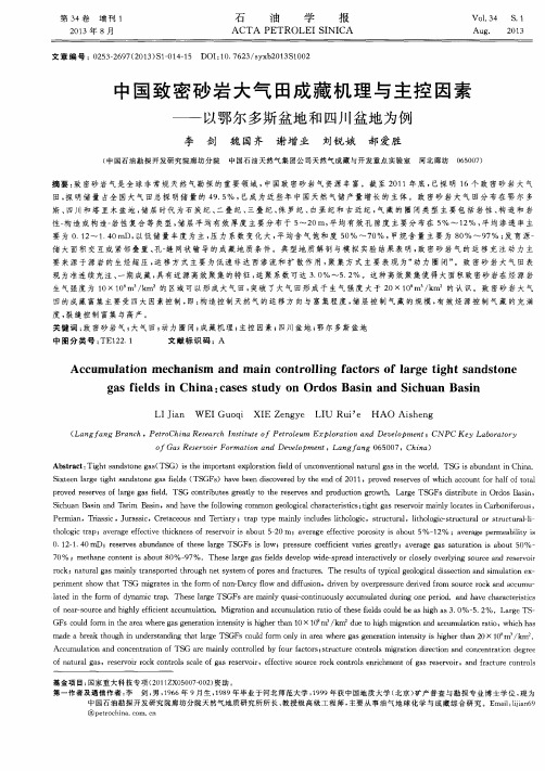 中国致密砂岩大气田成藏机理与主控因素——以鄂尔多斯盆地和四川盆地为例