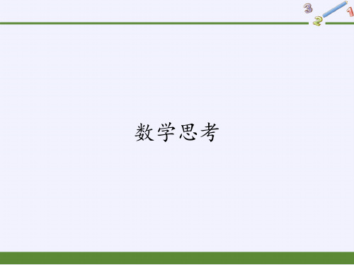 六年级数学下册课件-6.4 数学思考27-人教版