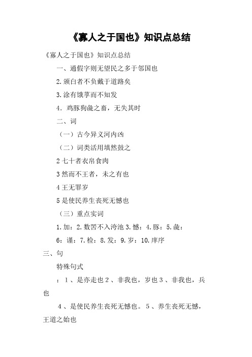 《寡人之于国也》知识点总结