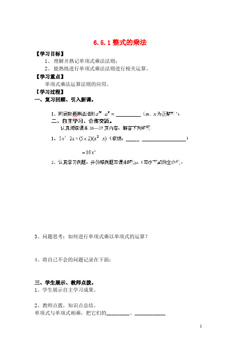 六年级数学下册 6.5.1 整式的乘法导学案1(无答案) 鲁教版五四制