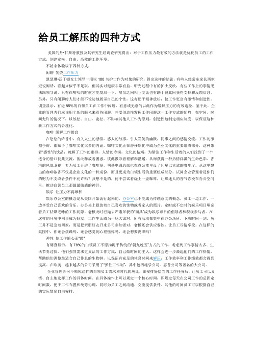 给员工解压的四种方式
