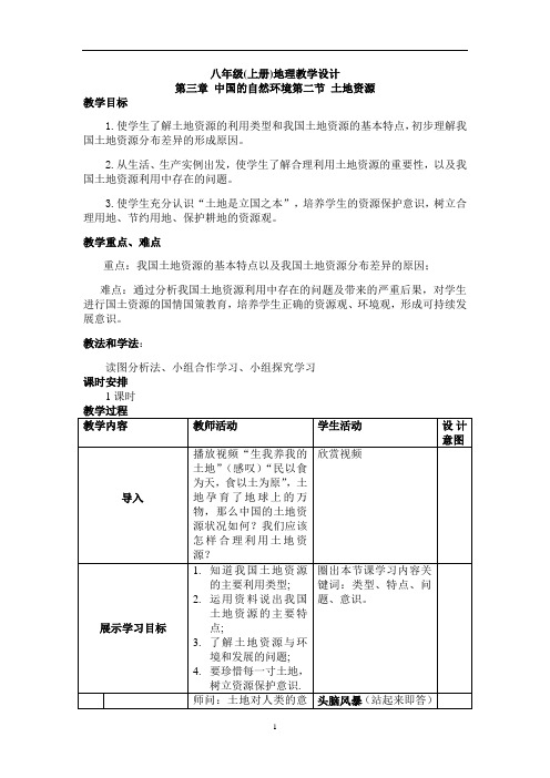 人教版8年级地理 中国的自然环境第二节 土地资源 教案 教学设计