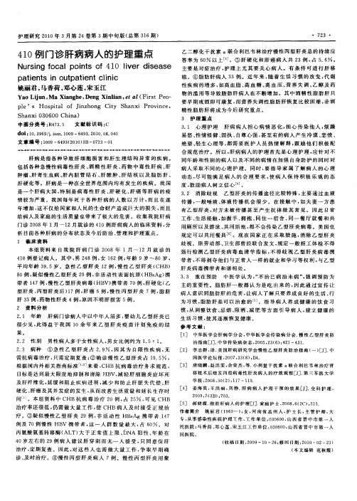 410例门诊肝病病人的护理重点