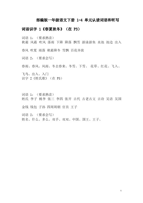 (2019新版)统编版1年级语文下册14单元认读词语和听写词语