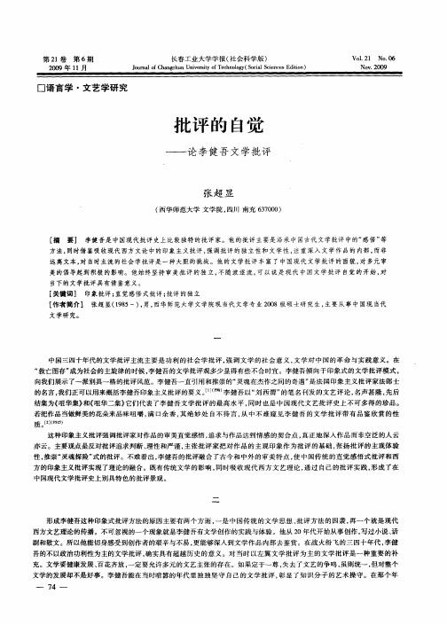 批评的自觉——论李健吾文学批评