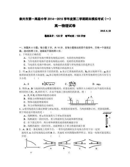 泰兴一中2014-2015年第二学期高一物理期末模拟试卷及答案