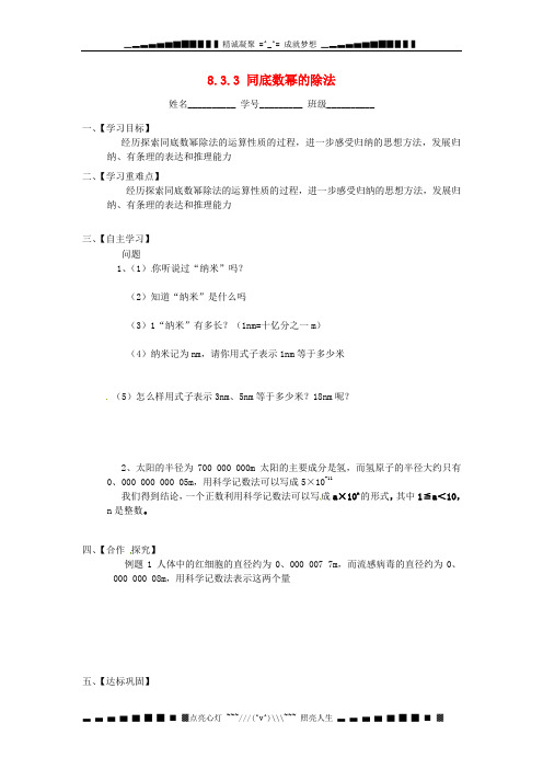 七级数学下册 8.3.3 同底数幂的除法导学案(无答案)(新版)苏科版