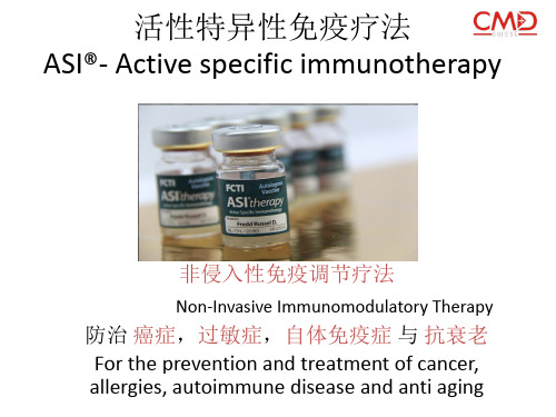活性特异性免疫疗法ASI
