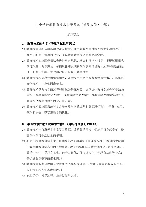 中小学教师教育技术中级考试题
