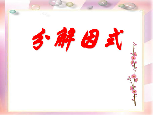 《分解因式》PPT课件3-北师大版八年级数学下册