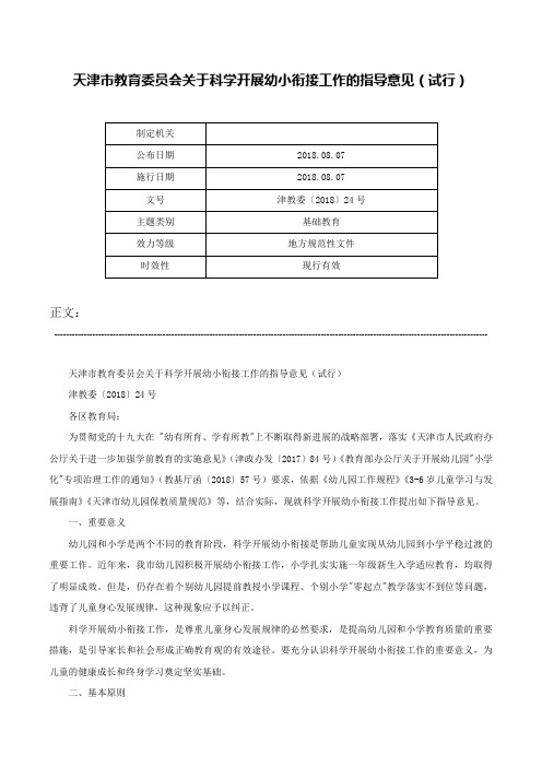 天津市教育委员会关于科学开展幼小衔接工作的指导意见（试行）-津教委〔2018〕24号