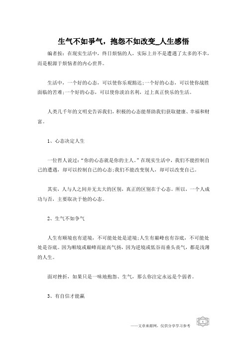 生气不如争气,抱怨不如改变_人生感悟