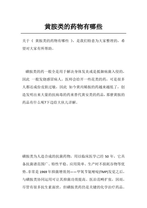 黄胺类的药物有哪些