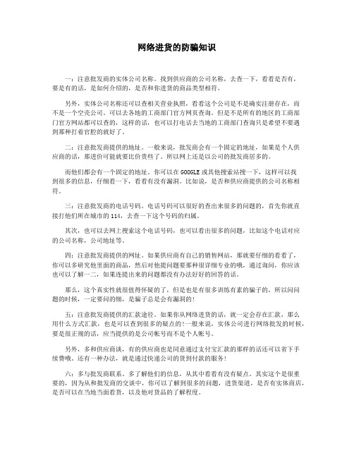 网络进货的防骗知识