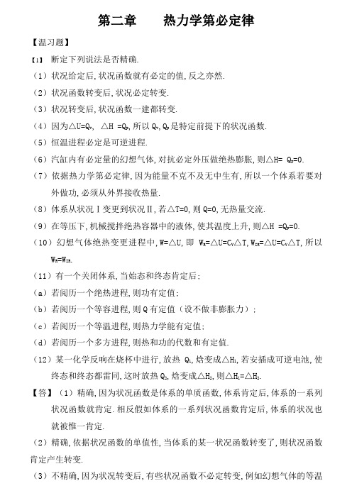 物理化学 课后答案-热力学第一定律