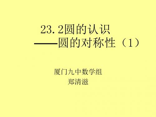 圆的对称性PPT课件