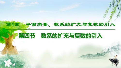 2020高考理数(北师大版)总复习  第4章 第4节 数系的扩充与复数的引入