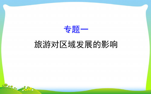 【最新】世纪金榜选修三旅游地理课件： 1.3 旅游资源的形成和分布 模块复习课 第一章.ppt