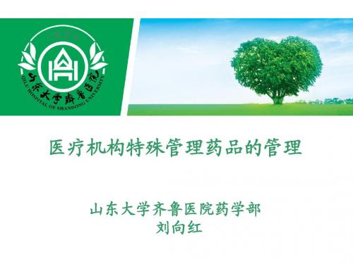 特殊管理药品的管理