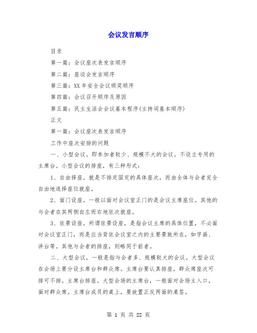 会议发言顺序(多篇)
