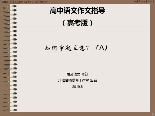 2020高中语文作文指导(高考版)·如何审题立意？课件(50张PPT)