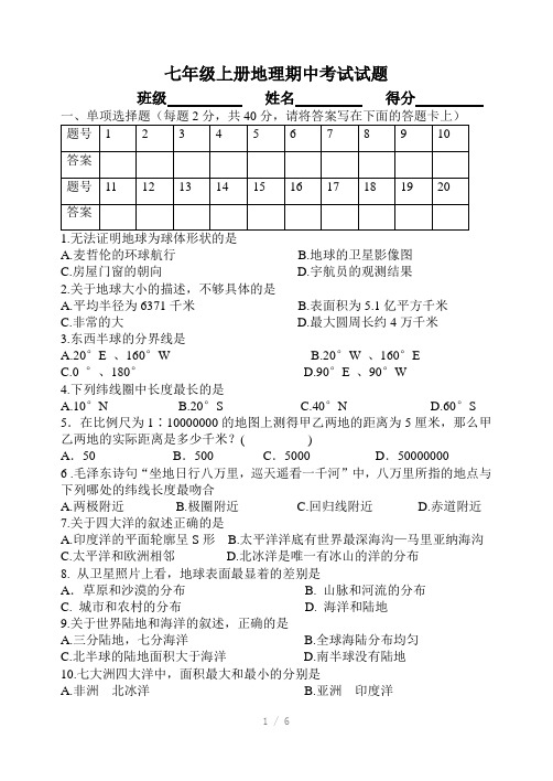 2012-2013七年级上册地理期中考试试题
