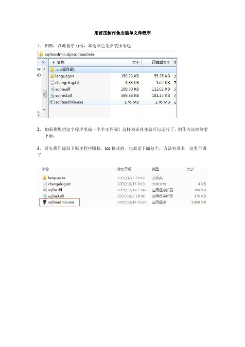 用好压制作免安装单文件程序