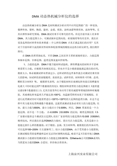 DMA动态热机械分析仪的选型