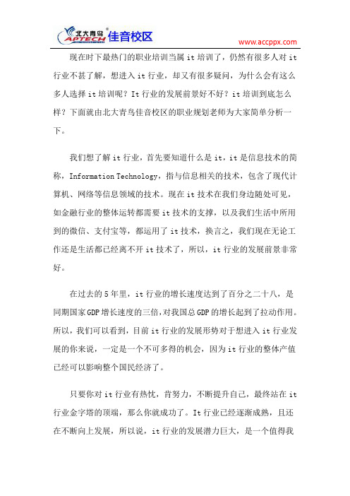 北大青鸟佳音校区 it培训怎么样